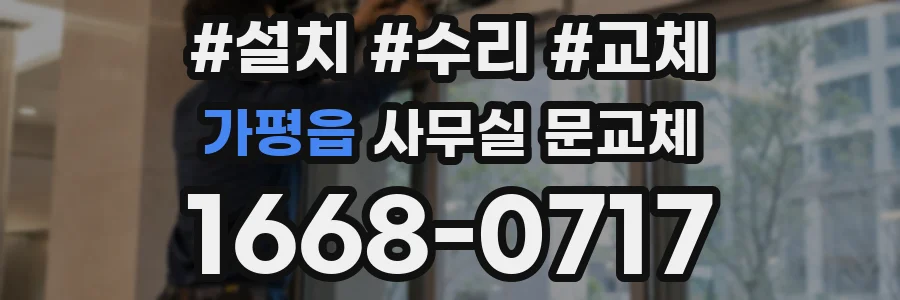 가평읍 사무실 문교체