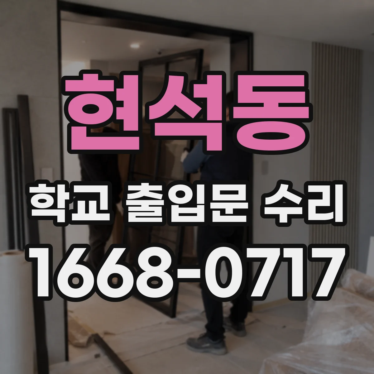 현석동 학교 출입문 수리