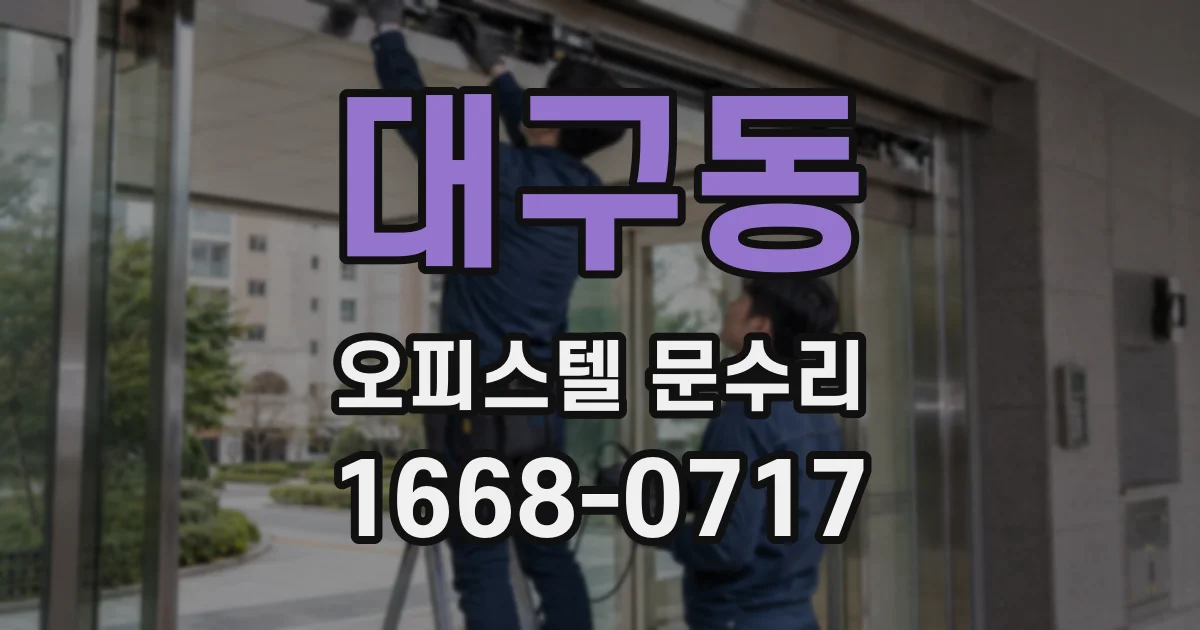 대구동 오피스텔 문수리
