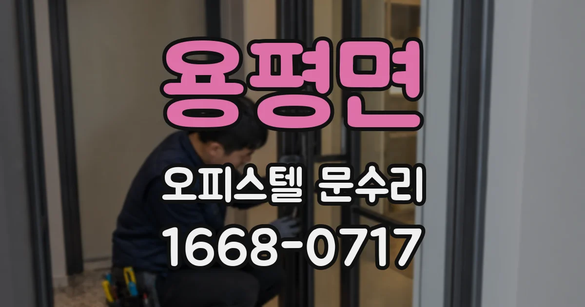 용평면 오피스텔 문수리