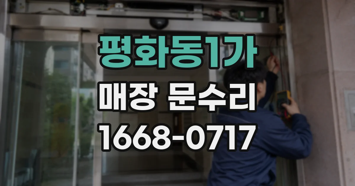 평화동1가 매장 문수리