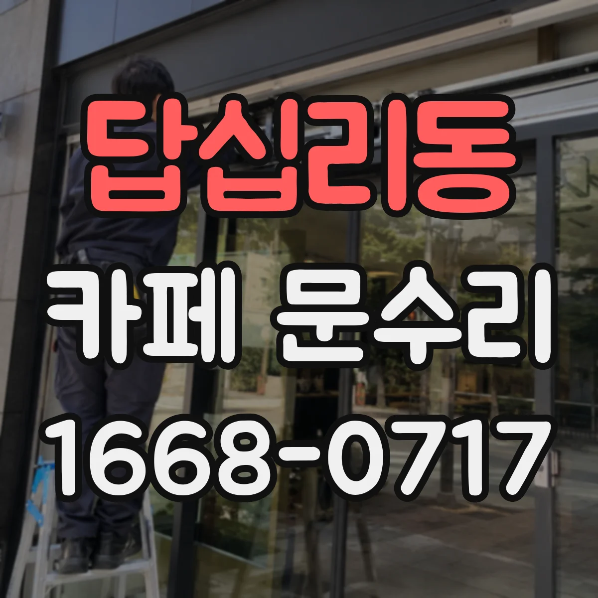 답십리동 카페 문수리