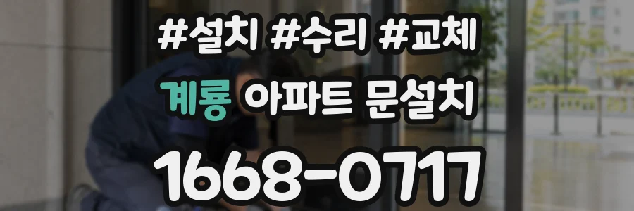 계룡 아파트 문설치