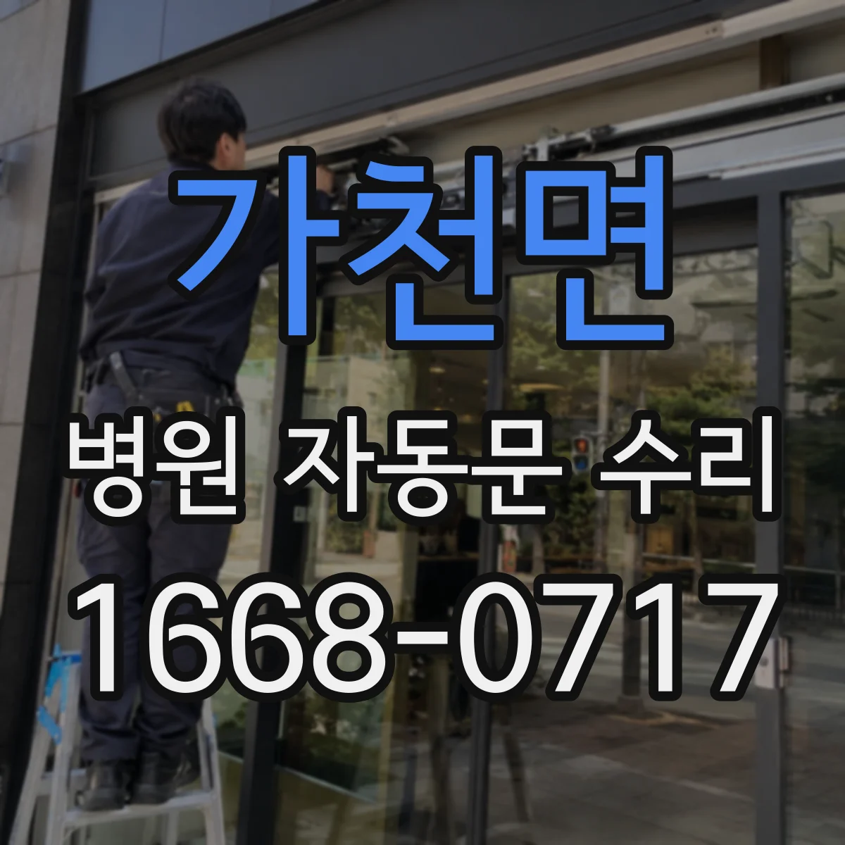 가천면 병원 자동문 수리