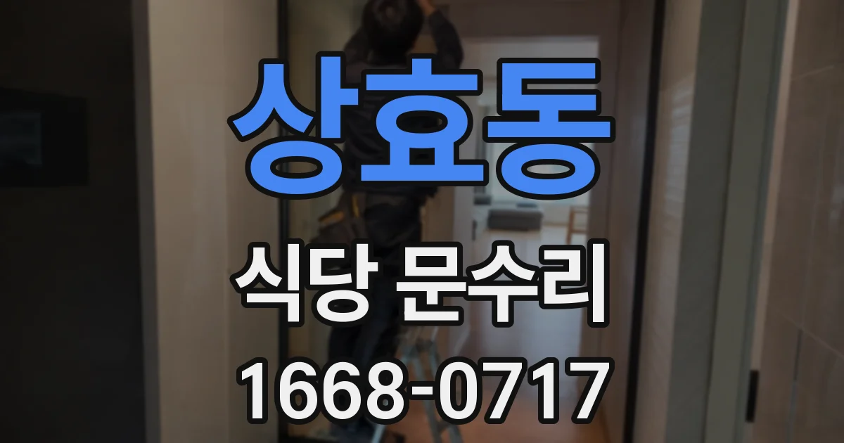 상효동 식당 문수리