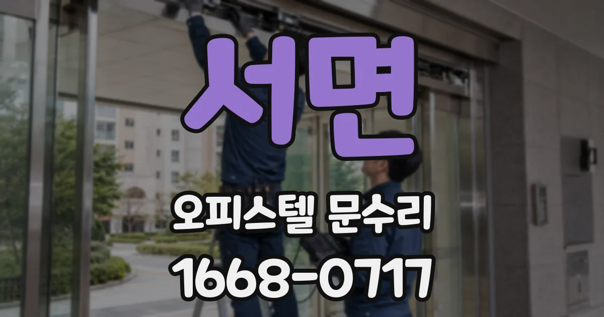 서면 오피스텔 문수리
