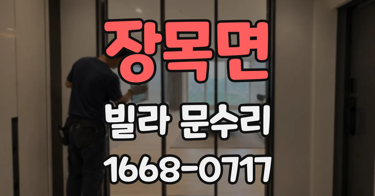 장목면 빌라 문수리