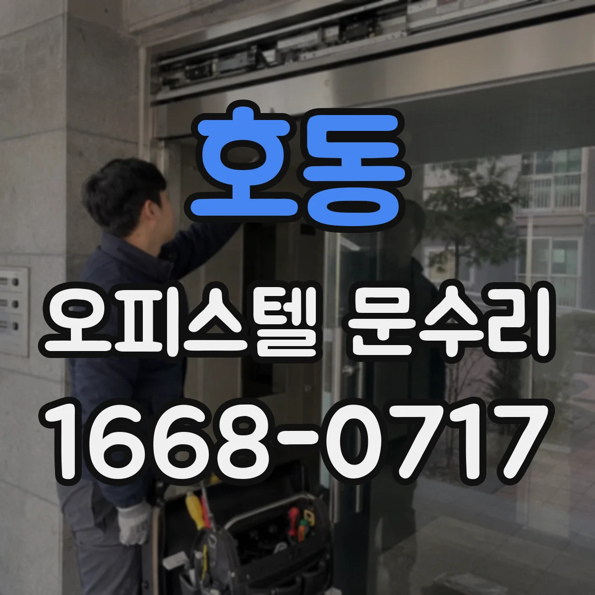 호동 오피스텔 문수리