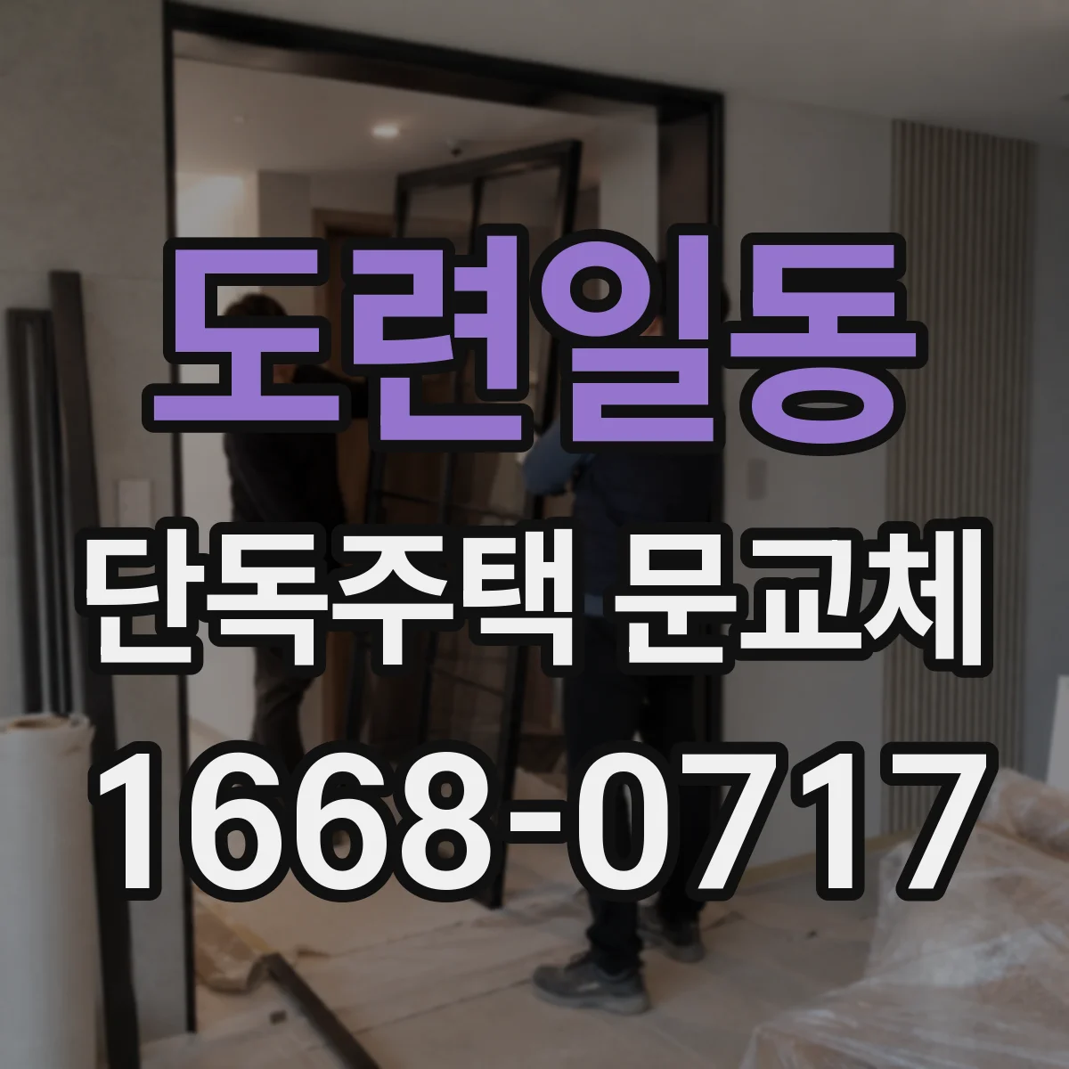 도련일동 단독주택 문교체
