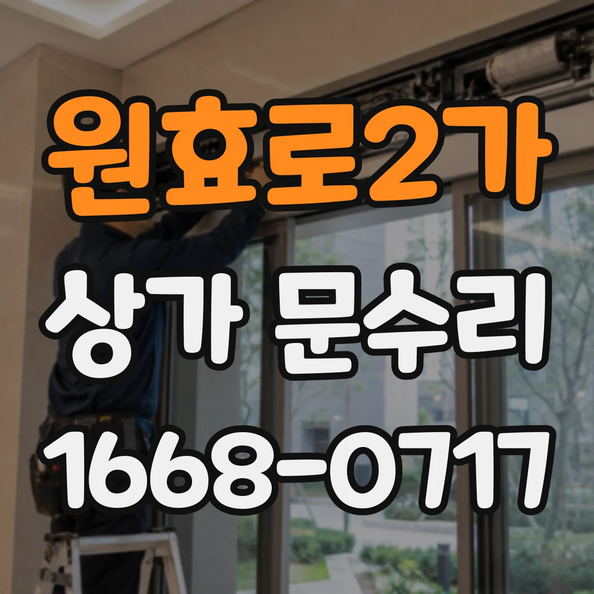 원효로2가 상가 문수리
