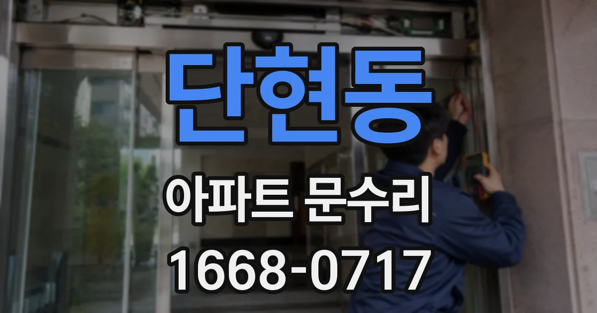 단현동 아파트 문수리