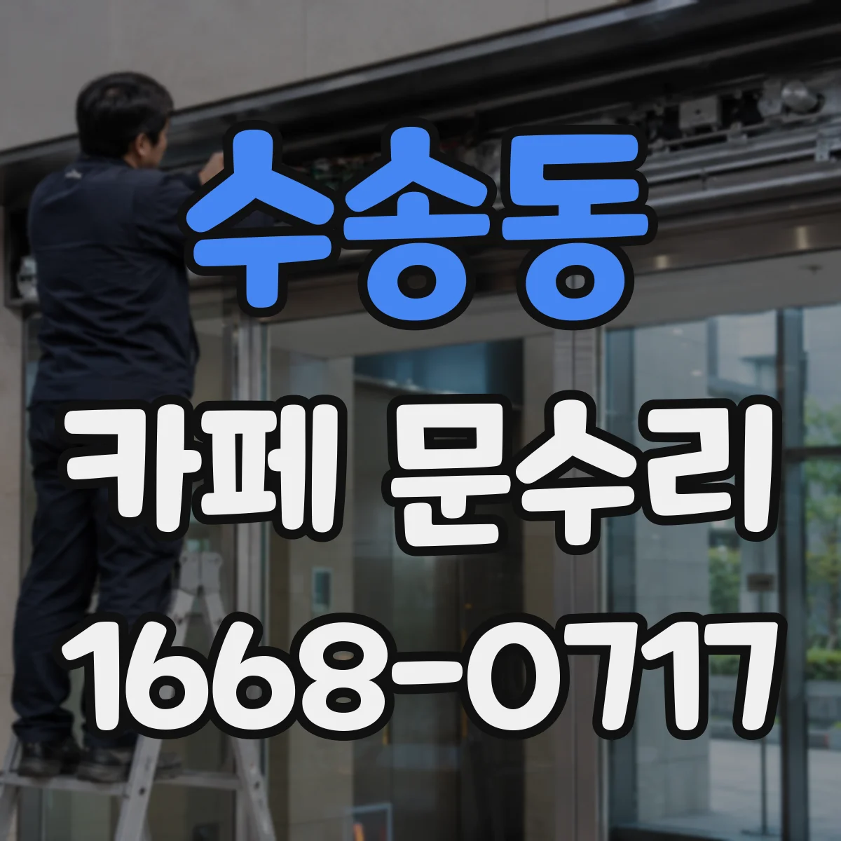 수송동 카페 문수리