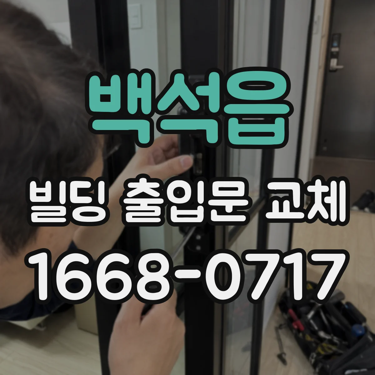 백석읍 빌딩 출입문 교체
