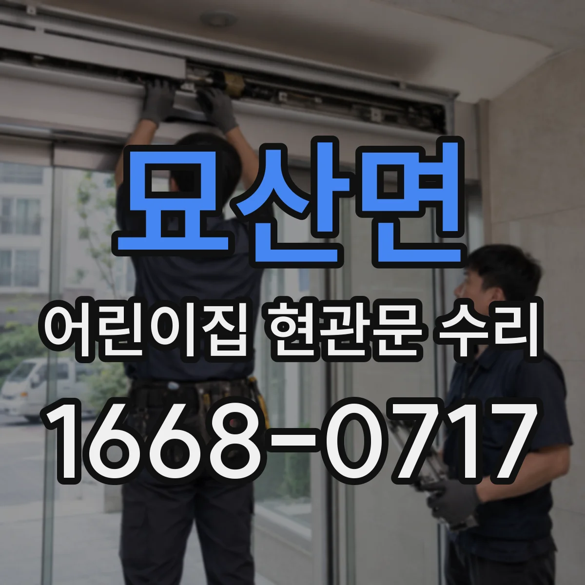 묘산면 어린이집 현관문 수리