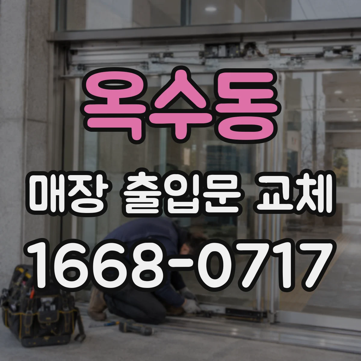 옥수동 매장 출입문 교체