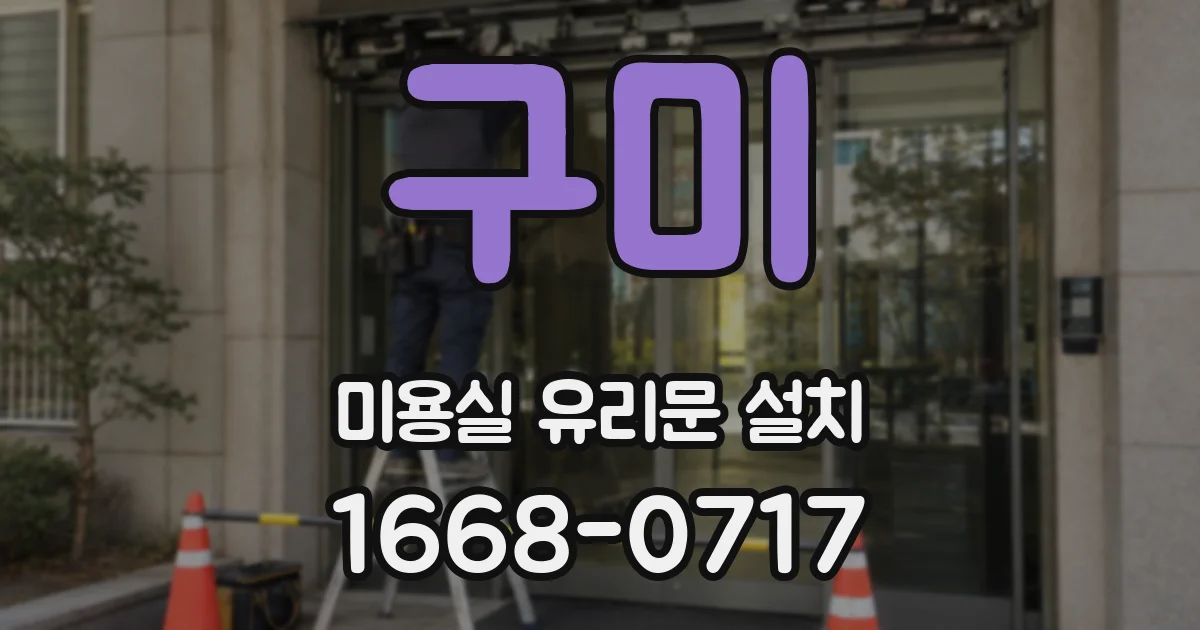 구미 미용실 유리문 설치