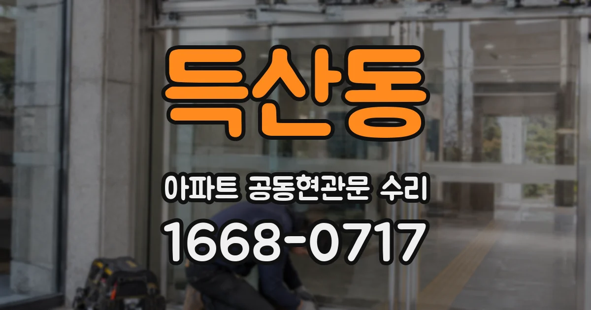 득산동 아파트 공동현관문 수리