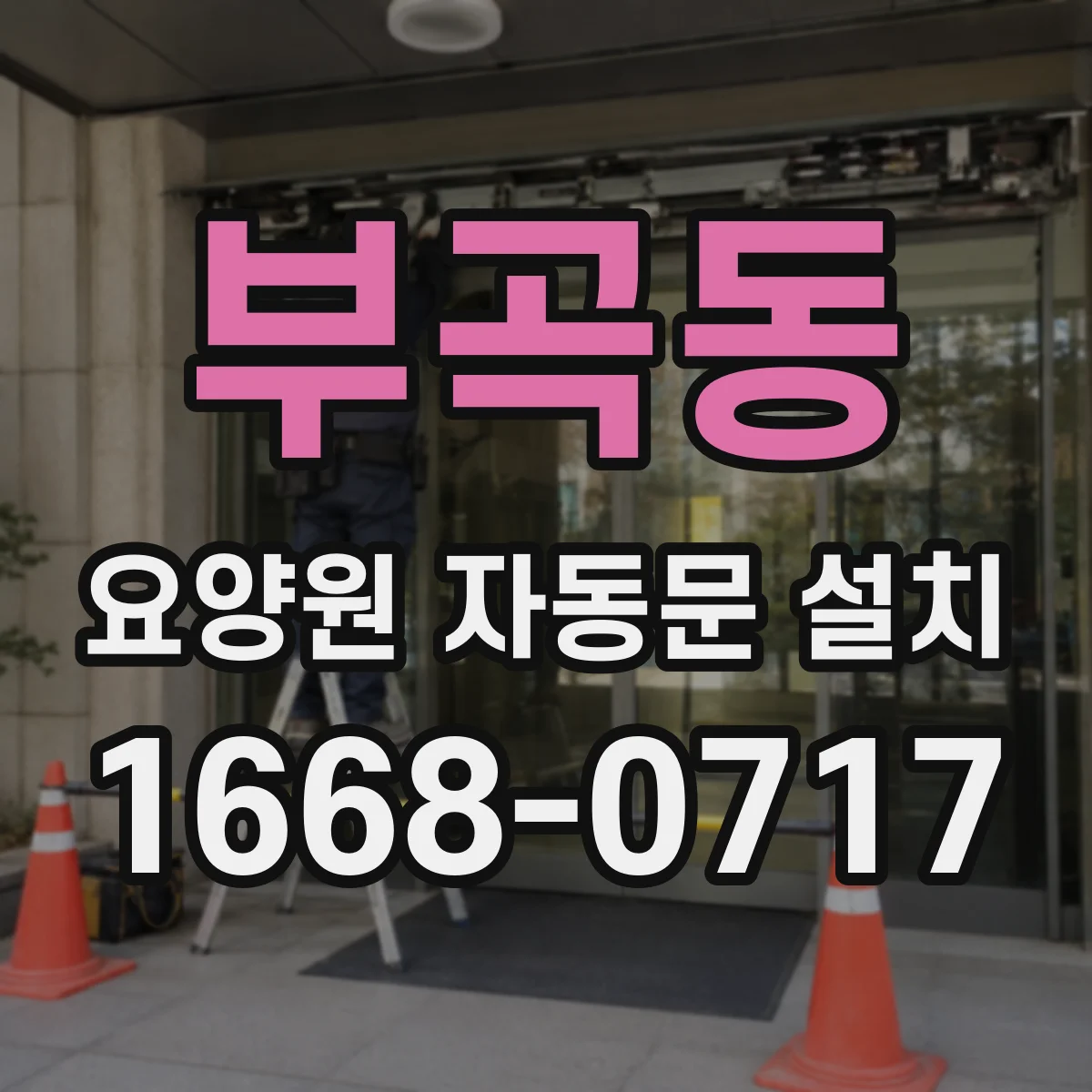 부곡동 요양원 자동문 설치