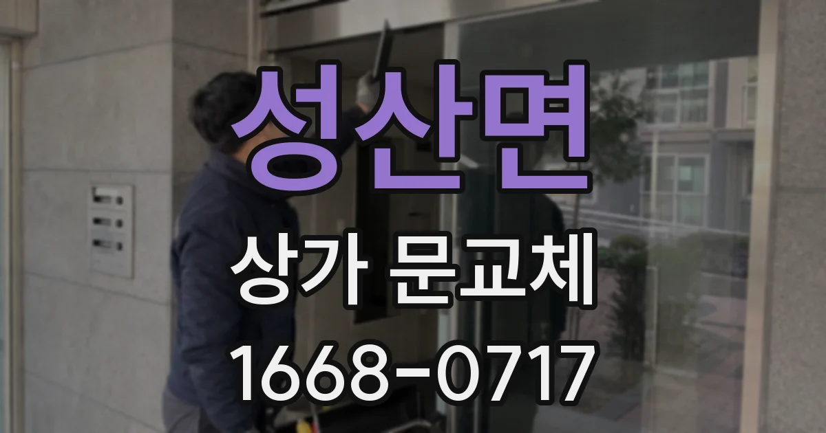 성산면 상가 문교체