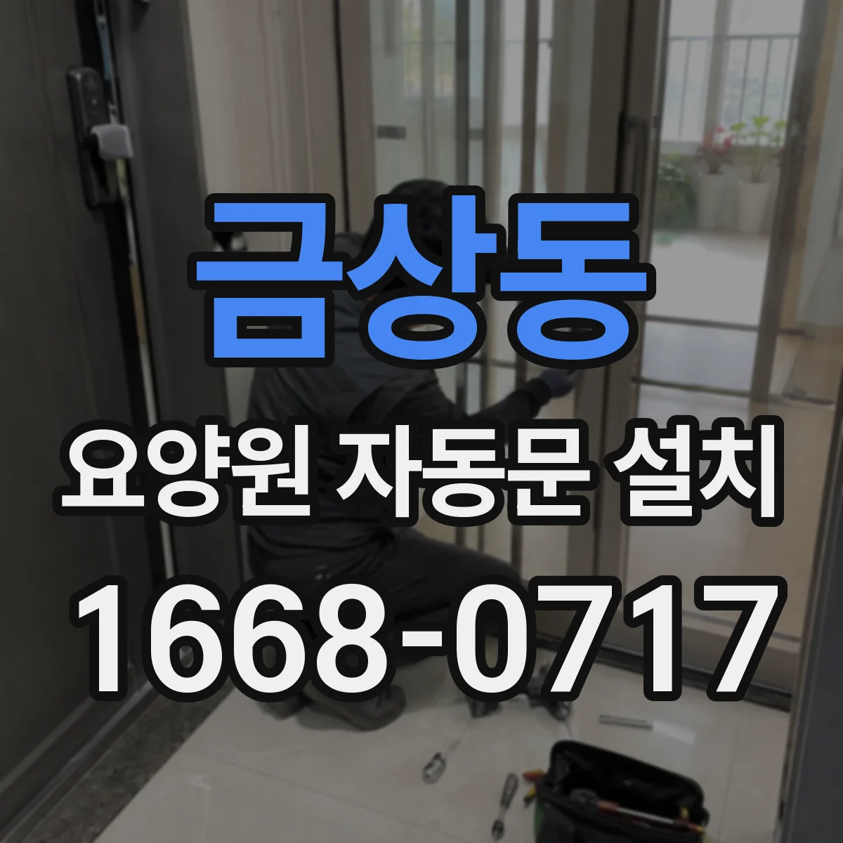 금상동 요양원 자동문 설치