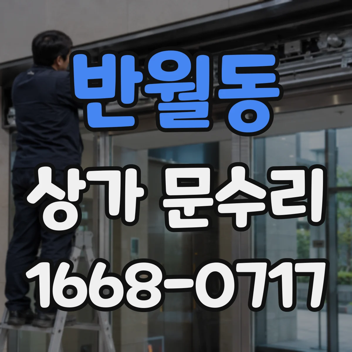 반월동 상가 문수리