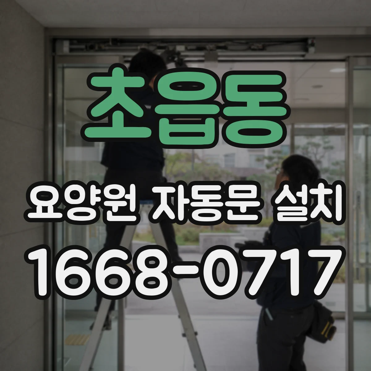 초읍동 요양원 자동문 설치