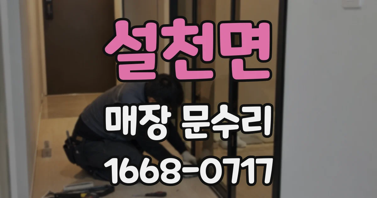 설천면 매장 문수리