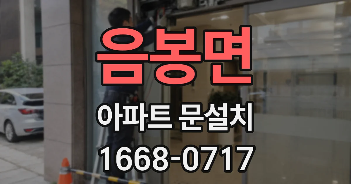 음봉면 아파트 문설치