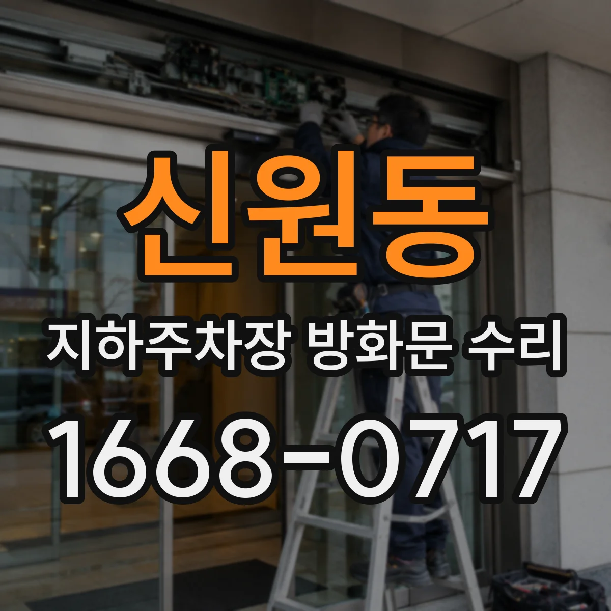 신원동 지하주차장 방화문 수리