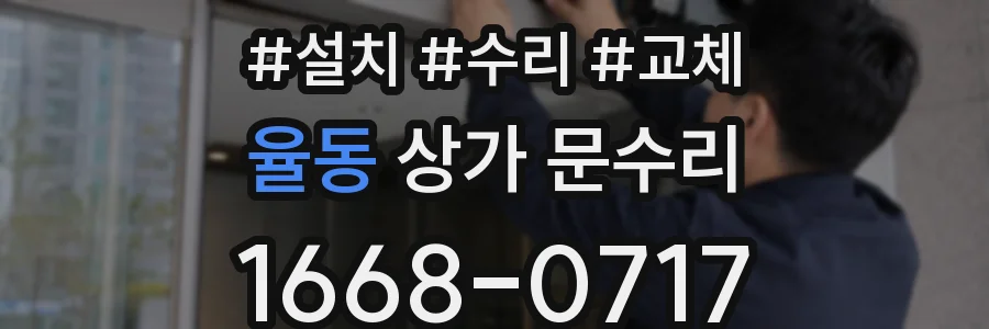 율동 상가 문수리