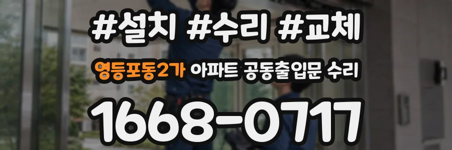 영등포동2가 아파트 공동출입문 수리