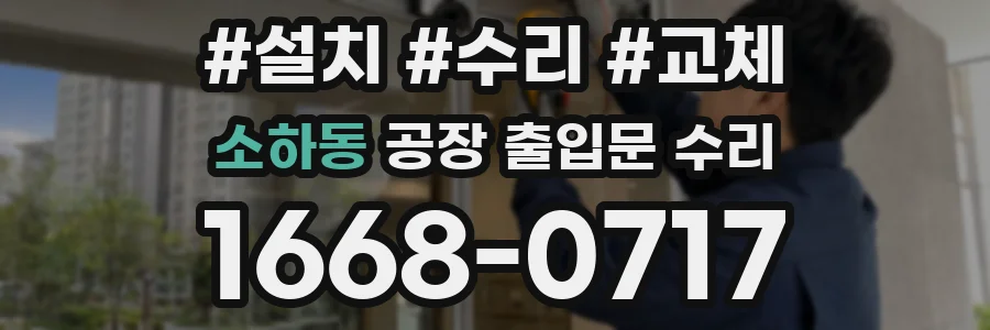소하동 공장 출입문 수리