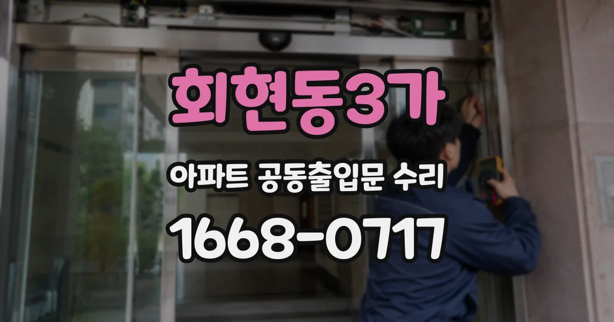 회현동3가 아파트 공동출입문 수리