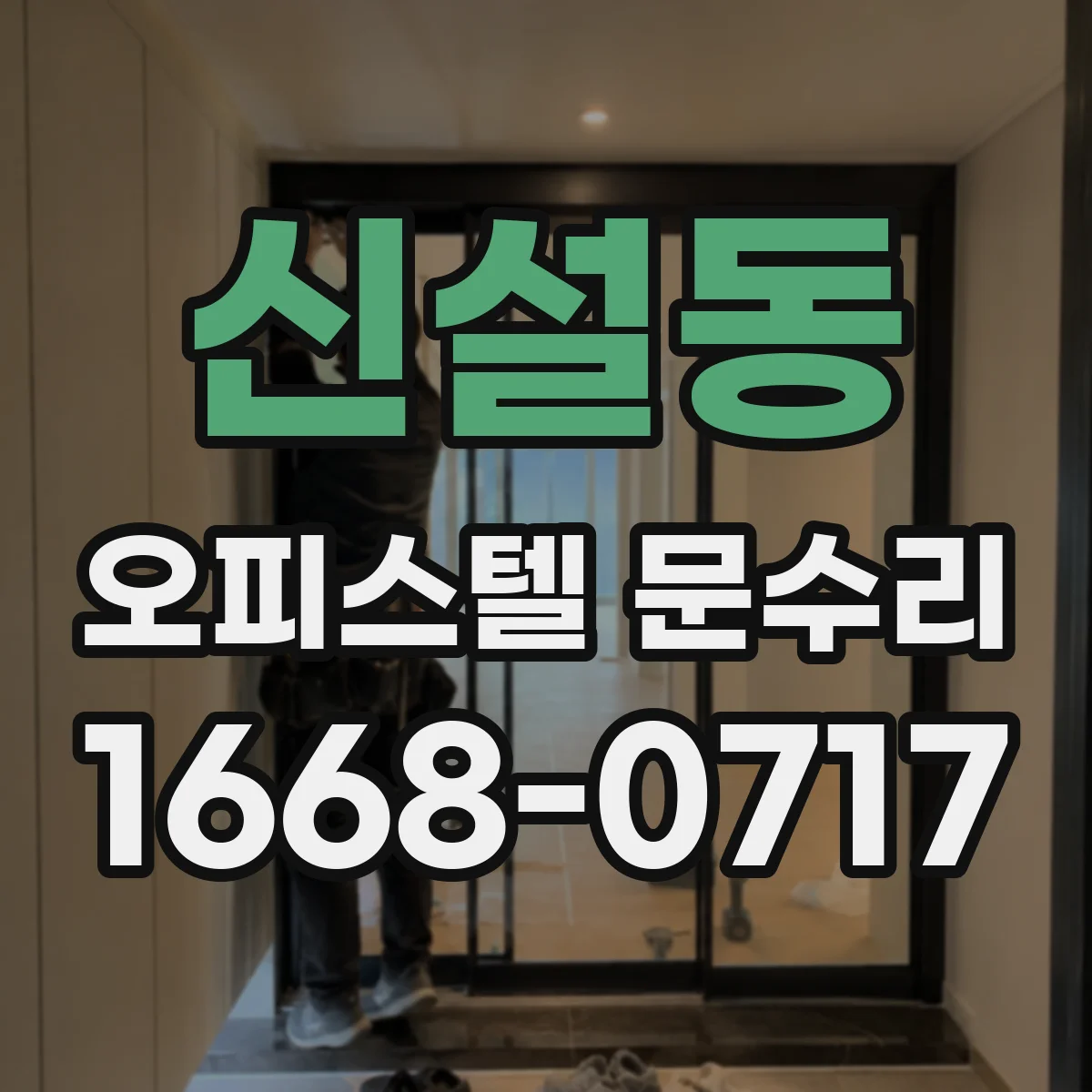 신설동 오피스텔 문수리