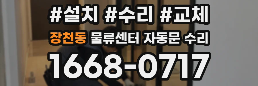장천동 물류센터 자동문 수리