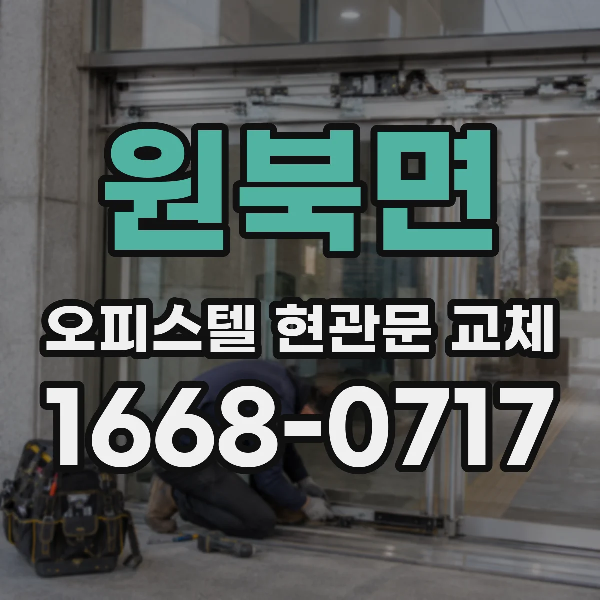 원북면 오피스텔 현관문 교체