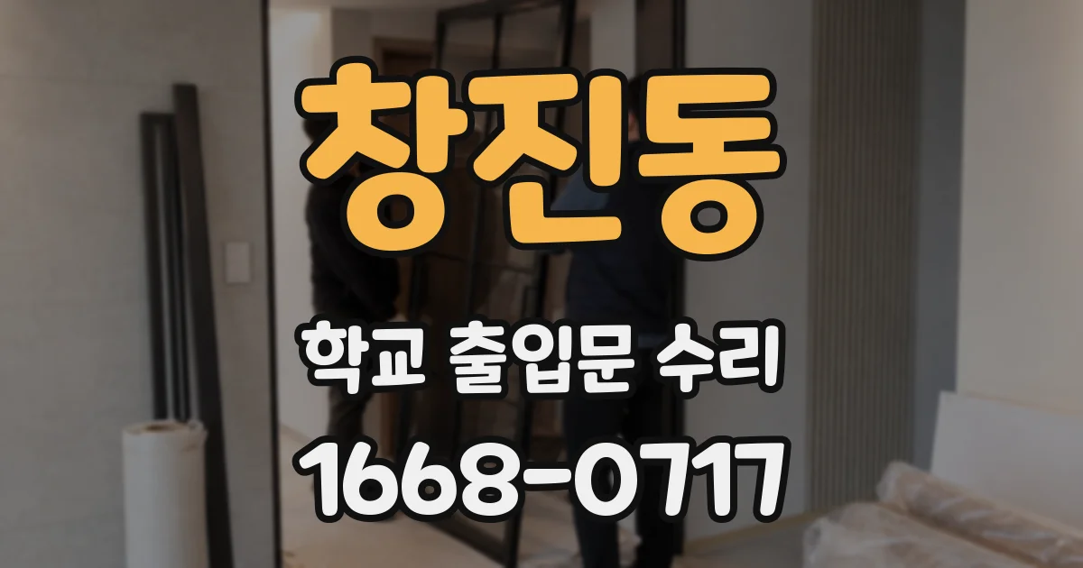 창진동 학교 출입문 수리