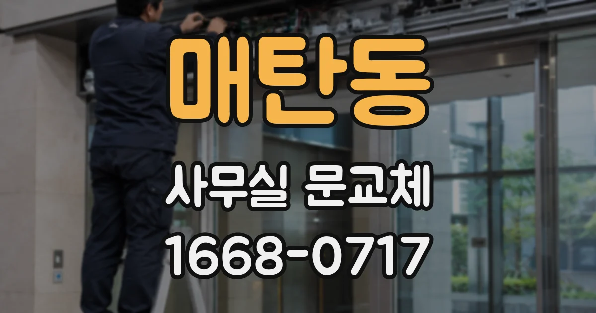 매탄동 사무실 문교체