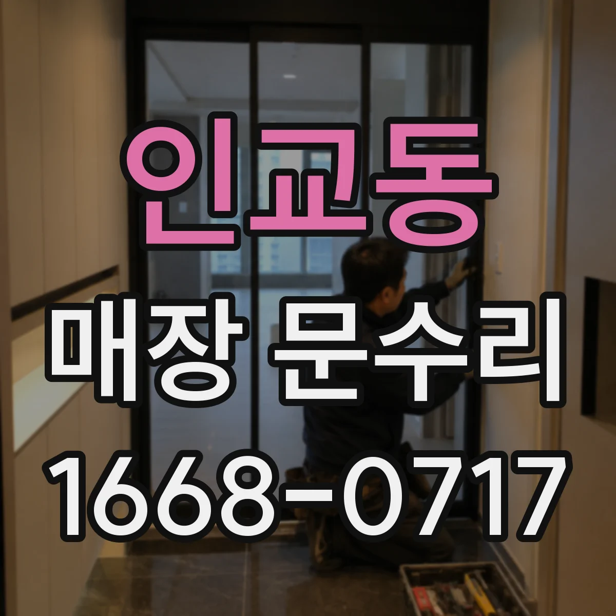 인교동 매장 문수리