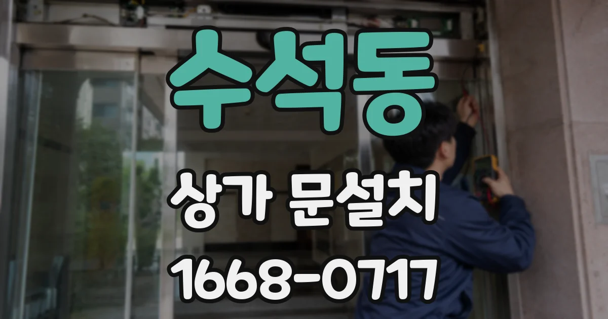 수석동 상가 문설치