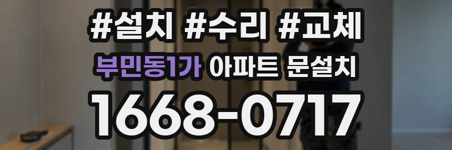 부민동1가 아파트 문설치