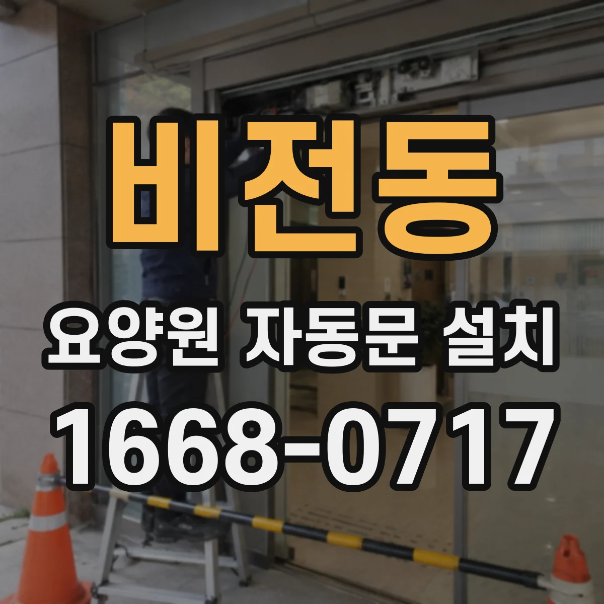 비전동 요양원 자동문 설치