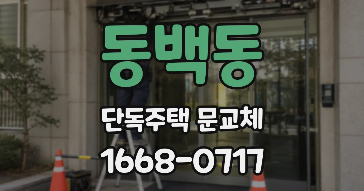 동백동 단독주택 문교체