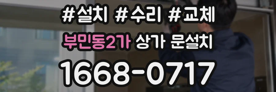 부민동2가 상가 문설치