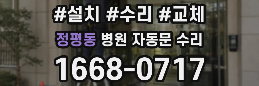 정평동 병원 자동문 수리
