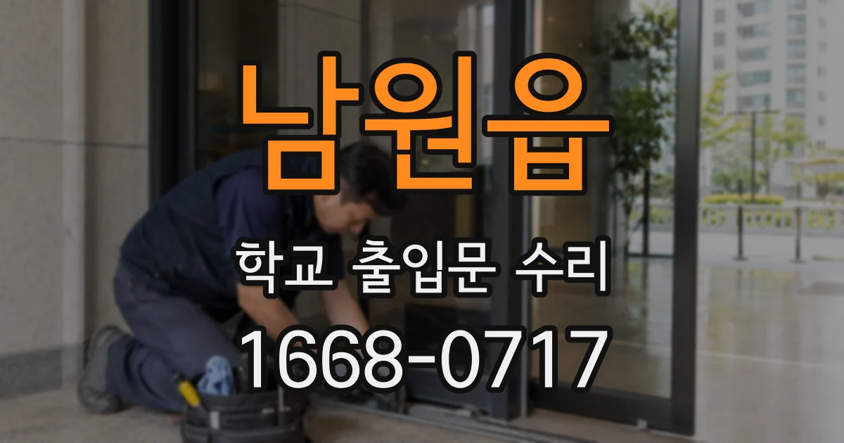 남원읍 학교 출입문 수리
