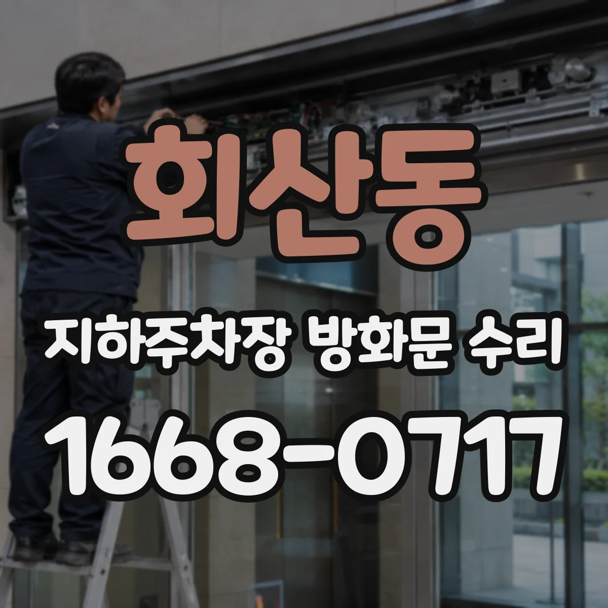 회산동 지하주차장 방화문 수리