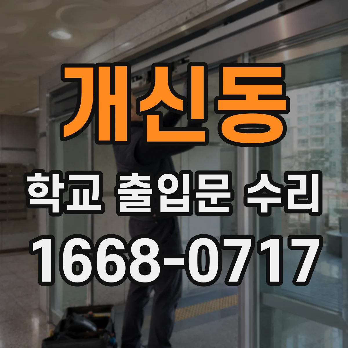 개신동 학교 출입문 수리