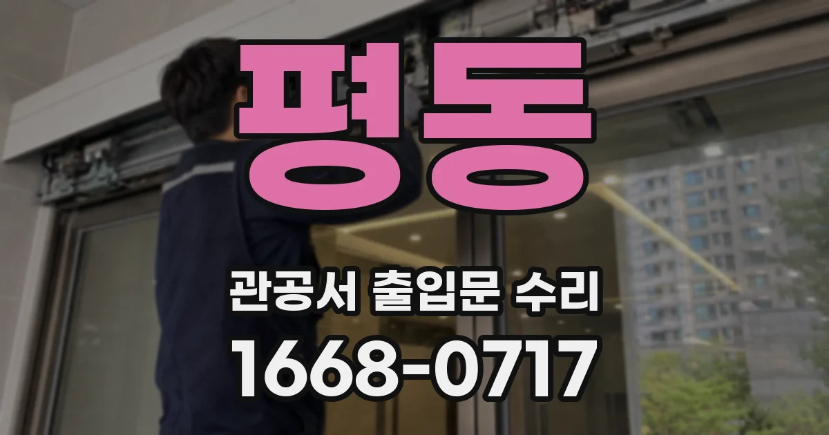 평동 관공서 출입문 수리