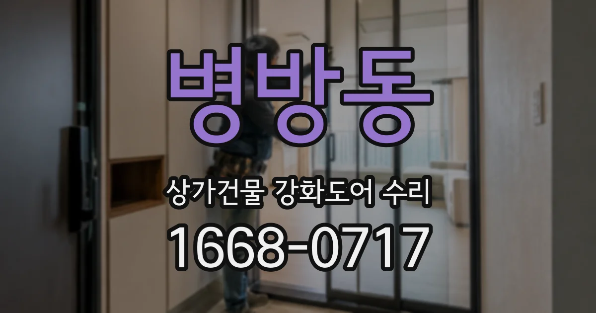 병방동 상가건물 강화도어 수리